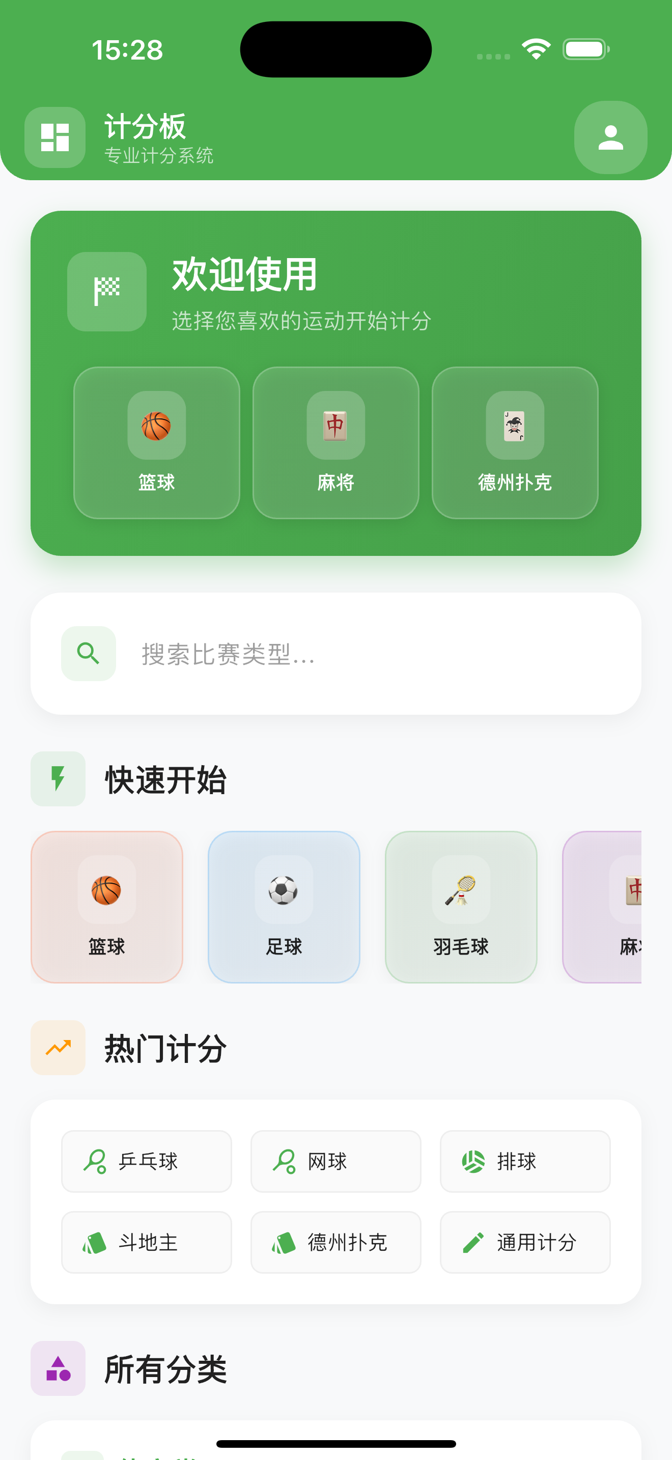 Score Board - 多功能计分助手 - 全能运动计分平台 功能截图